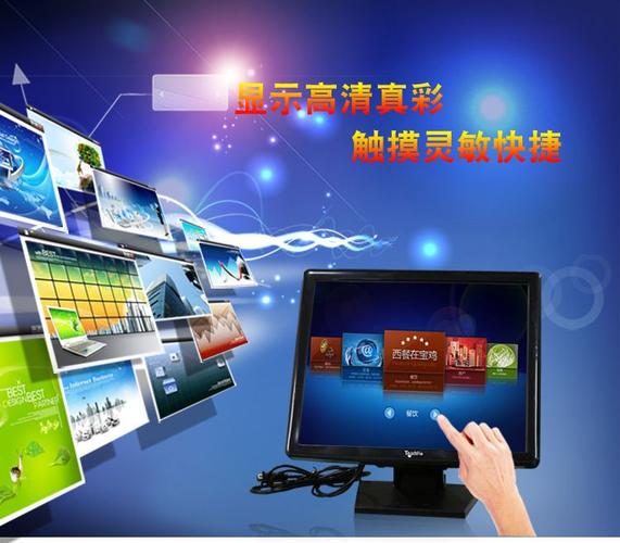 LCD红外触控产品全解析 从17寸触摸查询机到触摸点菜机的智能交互解决方案